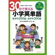 30分で覚える小学英単語―低学年200語、高学年300語 [単行本]