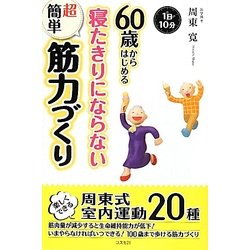 60歳からはじめる寝たきりにならない超簡単筋力づくり [単行本]