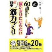 60歳からはじめる寝たきりにならない超簡単筋力づくり [単行本]