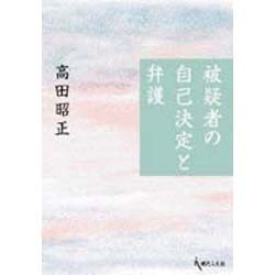 被害者の自己決定と弁護 [単行本]