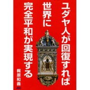 ユダヤ人が回復すれば世界に完全平和が実現する [単行本]