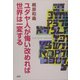 ユダヤ人が悔い改めれば世界は一変する [単行本]