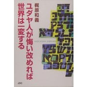 ユダヤ人が悔い改めれば世界は一変する [単行本]