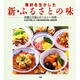 素材を生かした新・ふるさとの味―栄養士が選んだヘルシー料理 [単行本]