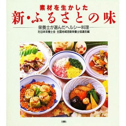 素材を生かした新・ふるさとの味―栄養士が選んだヘルシー料理 [単行本]