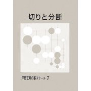 切りと分断(平野正明の碁スクール〈7〉) [単行本]