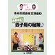 義行&ひろみの革命的囲碁格言講座〈2〉必勝成就!四子局の秘策 [単行本]