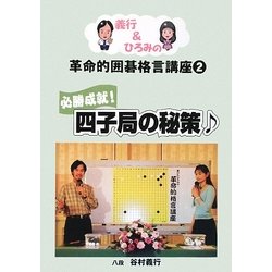 義行&ひろみの革命的囲碁格言講座〈2〉必勝成就!四子局の秘策 [単行本]