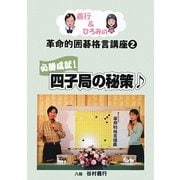 義行&ひろみの革命的囲碁格言講座〈2〉必勝成就!四子局の秘策 [単行本]