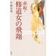 赤坂・修道女の飛翔(パスカ) [単行本]