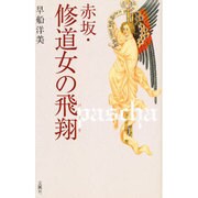 赤坂・修道女の飛翔(パスカ) [単行本]