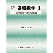 初等関数～微分の基礎(テキストブック基礎数学〈1〉) [単行本]
