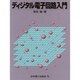 ディジタル電子回路入門 [単行本]