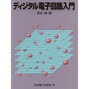 ディジタル電子回路入門 [単行本]