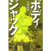 ボディ・ジャック [単行本]