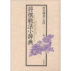 将棋戦法小辞典 [単行本]