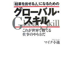 「結果を出せる人」になるためのグローバル・スキル―これが世界で勝てる仕事のやり方だ [単行本]