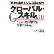 「結果を出せる人」になるためのグローバル・スキル―これが世界で勝てる仕事のやり方だ [単行本]