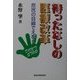 待ったなしの医療改革―庶民の目線でえがく [単行本]