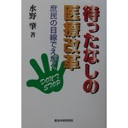 待ったなしの医療改革―庶民の目線でえがく [単行本]