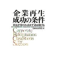 企業再生成功の条件―社長が変われば必ず道は開ける [単行本]