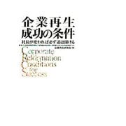 企業再生成功の条件―社長が変われば必ず道は開ける [単行本]