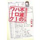 転職の女王が大公開!不滅のハローワーク [単行本]