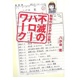 転職の女王が大公開!不滅のハローワーク [単行本]