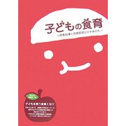 子どもの食育―栄養指導と食事管理のすすめかた [単行本]