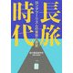 長旅時代―ロングツーリズムの実態と展望 [単行本]
