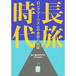 長旅時代―ロングツーリズムの実態と展望 [単行本]