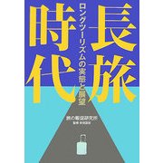 長旅時代―ロングツーリズムの実態と展望 [単行本]