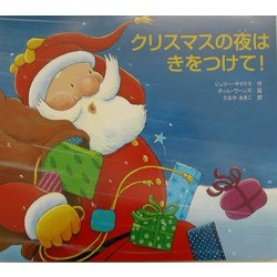 クリスマスの夜はきをつけて! [絵本]