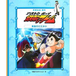 鉄腕アトム テレビ版＊漫画5巻セット ポプラ社 8203] 原作=手塚治虫/制作=虫プロダクション「テレビ版 鉄腕