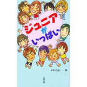 ジュニアがいっぱい [単行本]