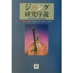 ジパング研究序説―zipang1-2-3 analysis&reference book [単行本]