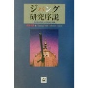 ジパング研究序説―zipang1-2-3 analysis&reference book [単行本]
