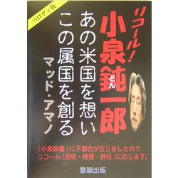 リコール!小泉鈍一郎―あの米国を想いこの属国を創る [単行本]