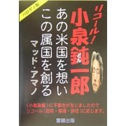 リコール!小泉鈍一郎―あの米国を想いこの属国を創る [単行本]