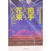 拍手という花束のために [単行本]