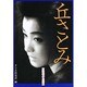 丘さとみ―東映城のお姫様 [単行本]