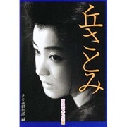丘さとみ―東映城のお姫様 [単行本]