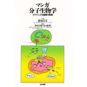 マンガ分子生物学―ダイナミックな細胞内劇場 [単行本]