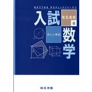 入試数学 有名高校編－詳しい解説（自分でできる学力チェックシリーズ 1） [全集叢書]