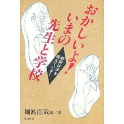 おかしいよ!いまの先生と学校―教師は法を超えている? [単行本]