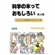 科学の本っておもしろい〈第4集〉―子どもの世界を広げる本 [単行本]