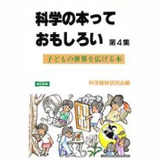 科学の本っておもしろい〈第4集〉―子どもの世界を広げる本 [単行本]