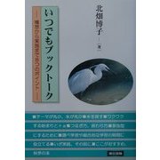 いつでもブックトーク―構想から実施まで8つのポイント [単行本]