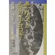 現代文学論 暴かれるべき文学のイデオロギー [単行本]