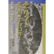 現代文学論 暴かれるべき文学のイデオロギー [単行本]